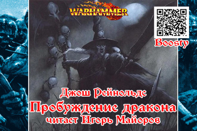Рейнольдс Джош – Пробуждение дракона HubKnigi — Аудиокниги Онлайн | Классика, Детективы, Поэзия и Более