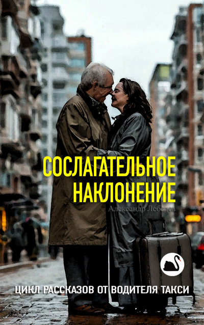 Лебедев Александр – Сослагательное наклонение HubKnigi — Аудиокниги Онлайн | Классика, Детективы, Поэзия и Более