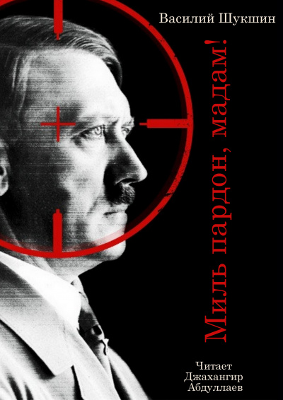 Шукшин Василий – Миль пардон, мадам HubKnigi — Аудиокниги Онлайн | Классика, Детективы, Поэзия и Более