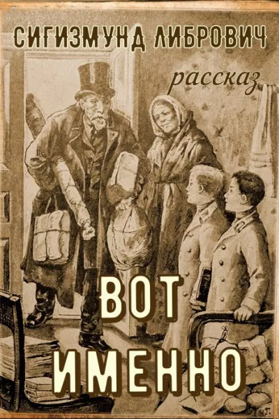 Либрович Сигизмунд – Вот именно HubKnigi — Аудиокниги Онлайн | Классика, Детективы, Поэзия и Более