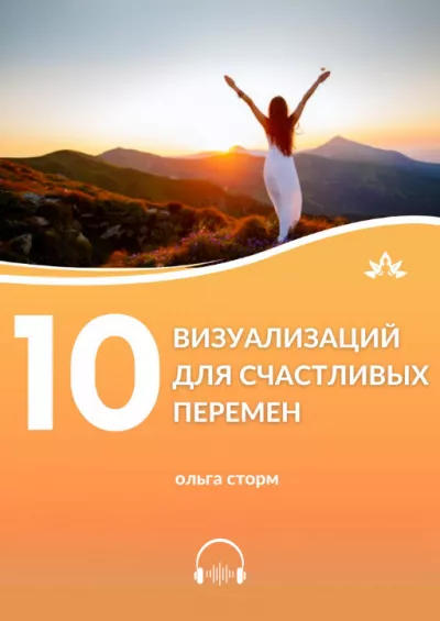 Ольга Сторм – 10 Визуализаций для счастливых перемен HubKnigi — Аудиокниги Онлайн | Классика, Детективы, Поэзия и Более