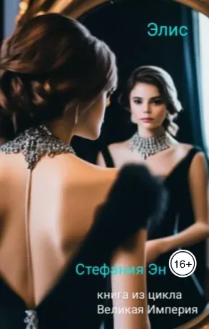 Стефания Эн – Элис HubKnigi — Аудиокниги Онлайн | Классика, Детективы, Поэзия и Более