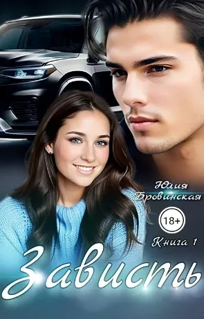 Бровинская Юлия – Зависть HubKnigi — Аудиокниги Онлайн | Классика, Детективы, Поэзия и Более