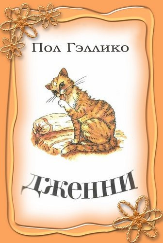 Гэллико Пол - Дженни HubKnigi — Аудиокниги Онлайн | Классика, Детективы, Поэзия и Более
