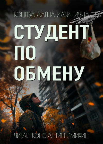 Кощеева Алёна Ильинична – Студент по обмену HubKnigi — Аудиокниги Онлайн | Классика, Детективы, Поэзия и Более