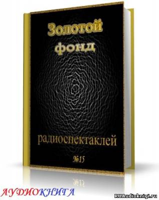Сборник радиоспектаклей №15 HubKnigi — Аудиокниги Онлайн | Классика, Детективы, Поэзия и Более