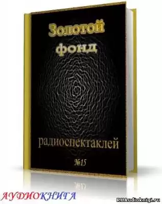 Сборник радиоспектаклей №15 HubKnigi — Аудиокниги Онлайн | Классика, Детективы, Поэзия и Более