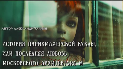 Чаянов Александр – История парикмахерской куклы, или Последняя любовь московского архитектора М HubKnigi — Аудиокниги Онлайн | Классика, Детективы, Поэзия и Более