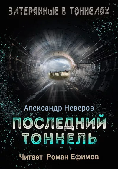 Неверов Александр – Последний тоннель HubKnigi — Аудиокниги Онлайн | Классика, Детективы, Поэзия и Более