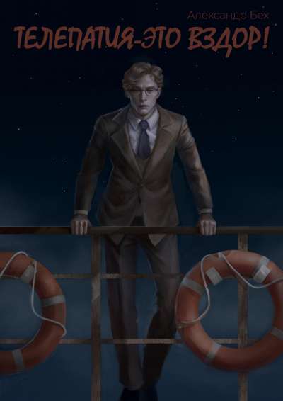 Бех Александр – Телепатия - это вздор HubKnigi — Аудиокниги Онлайн | Классика, Детективы, Поэзия и Более