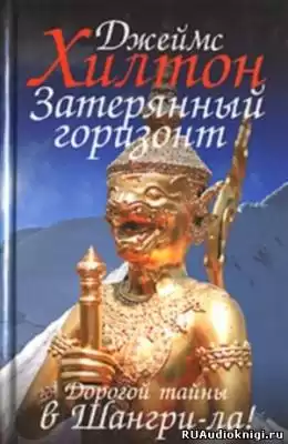 Хилтон Джеймс - Затерянный горизонт HubKnigi — Аудиокниги Онлайн | Классика, Детективы, Поэзия и Более