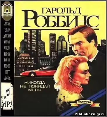 Роббинс Гарольд - Никогда не покидай меня HubKnigi — Аудиокниги Онлайн | Классика, Детективы, Поэзия и Более