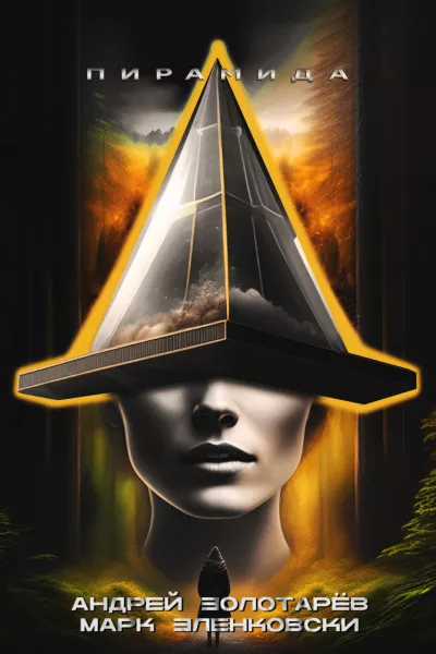 Зленковски Марк, Золотарёв Андрей – Пирамида HubKnigi — Аудиокниги Онлайн | Классика, Детективы, Поэзия и Более