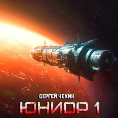 Сергей Чехин – ЮНИОР-1 HubKnigi — Аудиокниги Онлайн | Классика, Детективы, Поэзия и Более