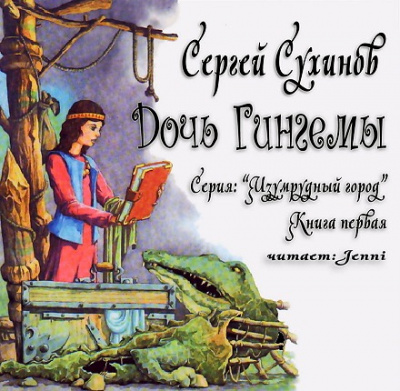 Сухинов Сергей - Дочь Гингемы HubKnigi — Аудиокниги Онлайн | Классика, Детективы, Поэзия и Более