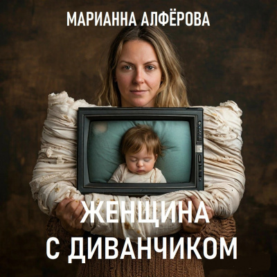 Алфёрова Марианна – Женщина с диванчиком HubKnigi — Аудиокниги Онлайн | Классика, Детективы, Поэзия и Более