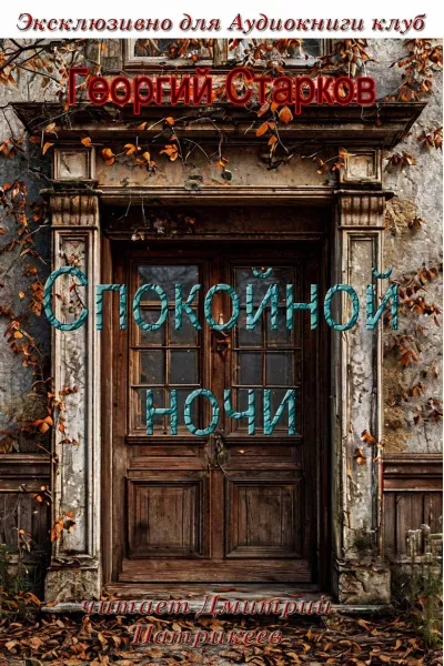 Георгий Старков – Спокойной ночи HubKnigi — Аудиокниги Онлайн | Классика, Детективы, Поэзия и Более