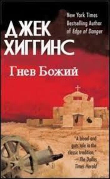 Хиггинс Джек – Гнев Божий HubKnigi — Аудиокниги Онлайн | Классика, Детективы, Поэзия и Более