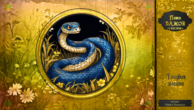 Павел Бажов – Голубая змейка HubKnigi — Аудиокниги Онлайн | Классика, Детективы, Поэзия и Более