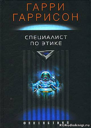 Гаррисон Гарри - Специалист по этике HubKnigi — Аудиокниги Онлайн | Классика, Детективы, Поэзия и Более
