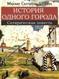 Салтыков-Щедрин Михаил - История одного города HubKnigi — Аудиокниги Онлайн | Классика, Детективы, Поэзия и Более