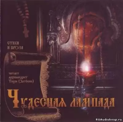 Чудесная лампада HubKnigi — Аудиокниги Онлайн | Классика, Детективы, Поэзия и Более