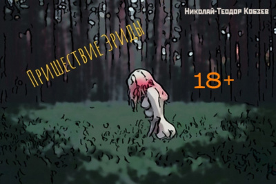 Кобзев Николай – Пришествие Эриды HubKnigi — Аудиокниги Онлайн | Классика, Детективы, Поэзия и Более