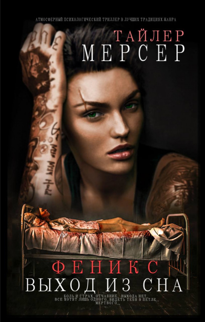 Мерсер Тайлер – Феникс. Выход из сна HubKnigi — Аудиокниги Онлайн | Классика, Детективы, Поэзия и Более