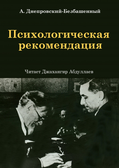 Днепровский-Безбашенный Андрей – Психологическая рекомендация HubKnigi — Аудиокниги Онлайн | Классика, Детективы, Поэзия и Более