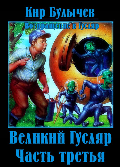 Булычев Кир – Великий Гусляр. Часть третья HubKnigi — Аудиокниги Онлайн | Классика, Детективы, Поэзия и Более