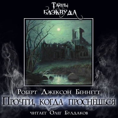 Беннетт Роберт Джексон – Прочти, когда проснёшься HubKnigi — Аудиокниги Онлайн | Классика, Детективы, Поэзия и Более