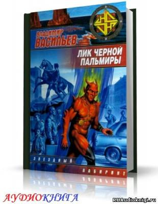 Васильев Владимир - Лик Черной Пальмиры HubKnigi — Аудиокниги Онлайн | Классика, Детективы, Поэзия и Более