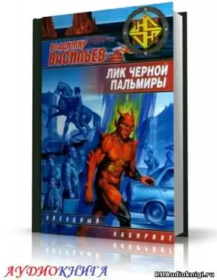 Васильев Владимир - Лик Черной Пальмиры HubKnigi — Аудиокниги Онлайн | Классика, Детективы, Поэзия и Более