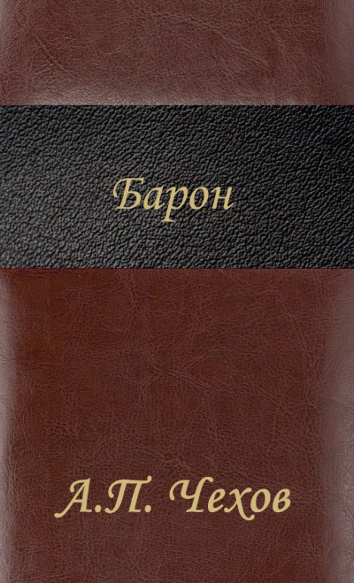 Антон Чехов – Барон HubKnigi — Аудиокниги Онлайн | Классика, Детективы, Поэзия и Более