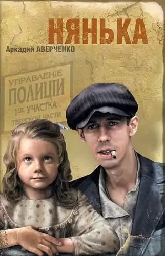 Аверченко Аркадий - Нянька HubKnigi — Аудиокниги Онлайн | Классика, Детективы, Поэзия и Более