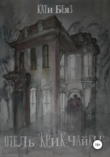 Беяз Кати – Отель «Крик Чайки» HubKnigi — Аудиокниги Онлайн | Классика, Детективы, Поэзия и Более