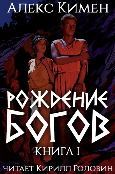 Кимен Алекс – Рождение богов HubKnigi — Аудиокниги Онлайн | Классика, Детективы, Поэзия и Более