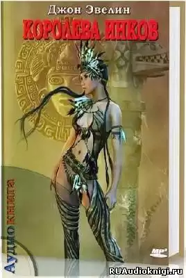 Эвелин Джон - Королева инков HubKnigi — Аудиокниги Онлайн | Классика, Детективы, Поэзия и Более