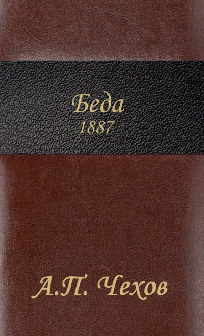 Чехов Антон – Беда HubKnigi — Аудиокниги Онлайн | Классика, Детективы, Поэзия и Более
