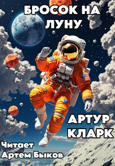 Кларк Артур – Бросок на Луну HubKnigi — Аудиокниги Онлайн | Классика, Детективы, Поэзия и Более
