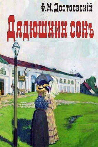 Достоевский Федор - Дядюшкин сон HubKnigi — Аудиокниги Онлайн | Классика, Детективы, Поэзия и Более