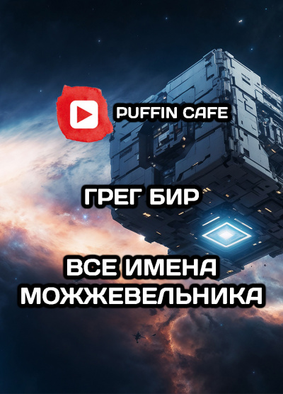 Бир Грег – Все имена Можжевельника HubKnigi — Аудиокниги Онлайн | Классика, Детективы, Поэзия и Более