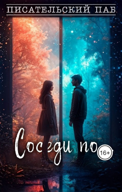 Соседи по... HubKnigi — Аудиокниги Онлайн | Классика, Детективы, Поэзия и Более