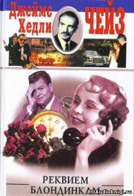 Чейз Джеймс Хедли - Реквием блондинкам HubKnigi — Аудиокниги Онлайн | Классика, Детективы, Поэзия и Более