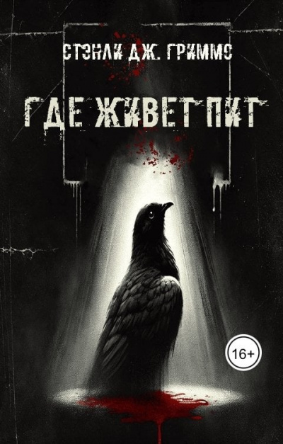 Stanley J Grimms – Где живет Пит HubKnigi — Аудиокниги Онлайн | Классика, Детективы, Поэзия и Более
