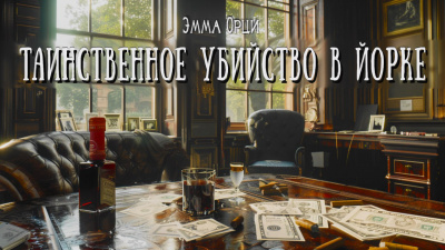 Орци Эмма – Таинственное убийство в Йорке HubKnigi — Аудиокниги Онлайн | Классика, Детективы, Поэзия и Более