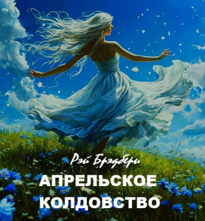 Брэдбери Рэй – Апрельское колдовство HubKnigi — Аудиокниги Онлайн | Классика, Детективы, Поэзия и Более