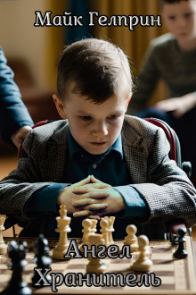 Гелприн Майк – Ангел-хранитель HubKnigi — Аудиокниги Онлайн | Классика, Детективы, Поэзия и Более