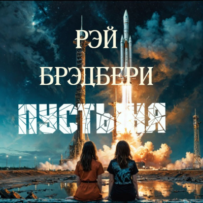 Брэдбери Рэй – Пустыня HubKnigi — Аудиокниги Онлайн | Классика, Детективы, Поэзия и Более