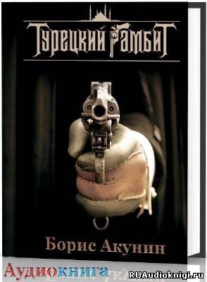 Акунин Борис - Турецкий гамбит HubKnigi — Аудиокниги Онлайн | Классика, Детективы, Поэзия и Более
